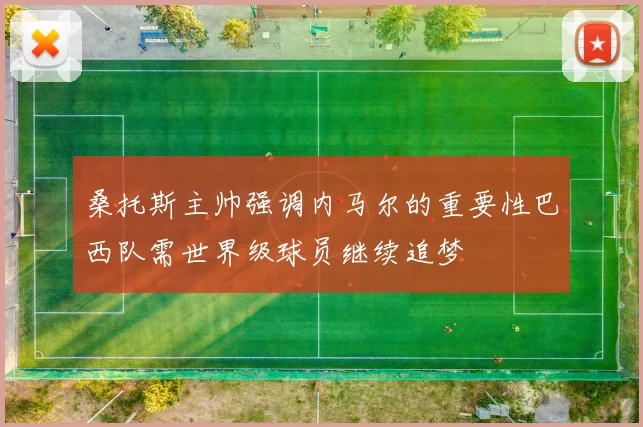 桑托斯主帅强调内马尔的重要性巴西队需世界级球员继续追梦