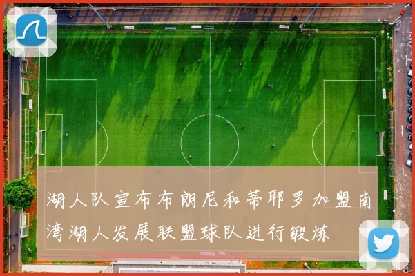 湖人队宣布布朗尼和蒂耶罗加盟南湾湖人发展联盟球队进行锻炼