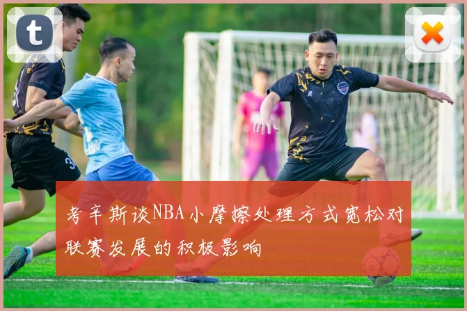 考辛斯谈NBA小摩擦处理方式宽松对联赛发展的积极影响
